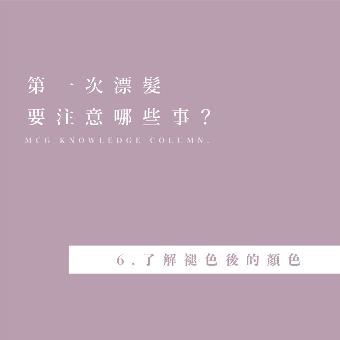 第一次漂髮的注意事項－第六點