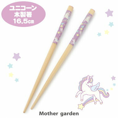 【日本Mother Garden】筷子-獨角獸16.5cm