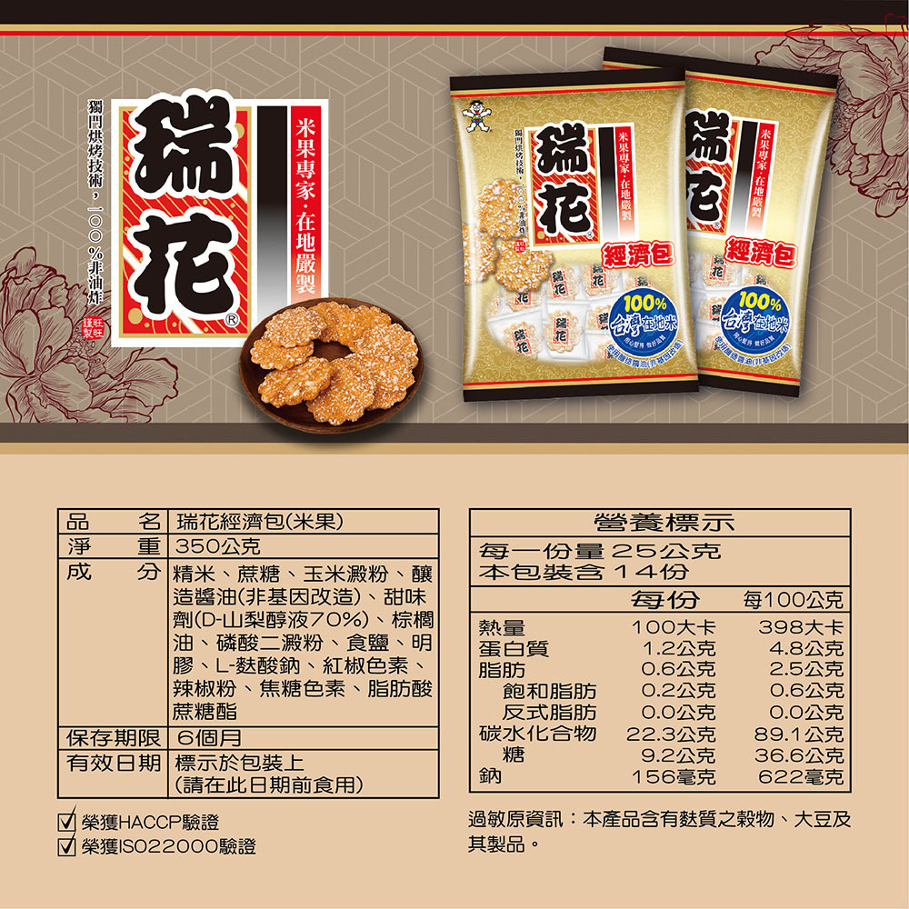 瑞花米果經濟包 350g 經典米果【任4包以上請選宅配】