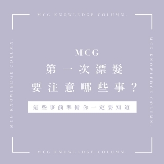 第一次漂髮要注意哪些事情？這些事前準備你一定要知道。