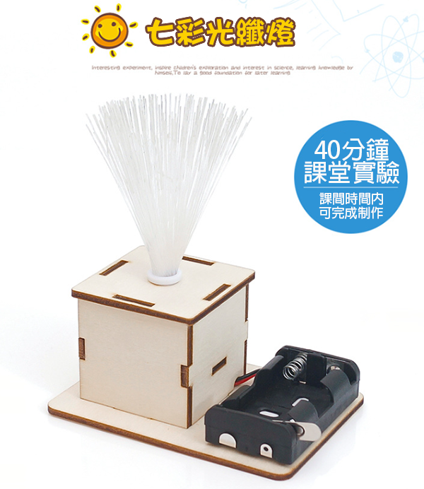 STEM DIY七彩光纖燈材料包 E-23