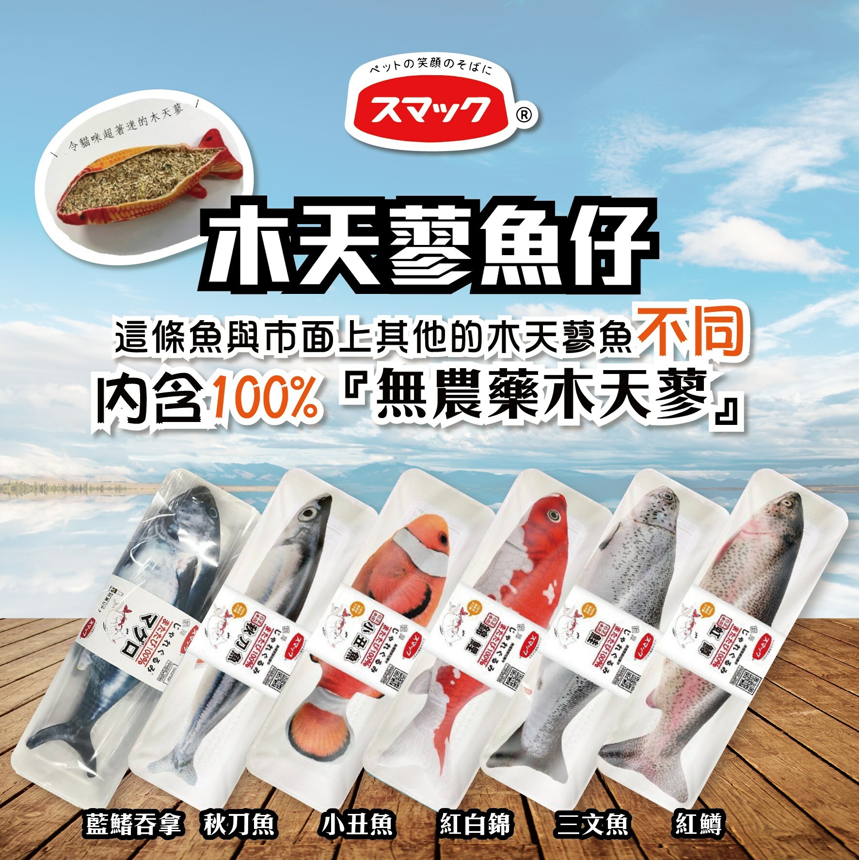 SMACK日の味 - 木天蓼魚貓玩具