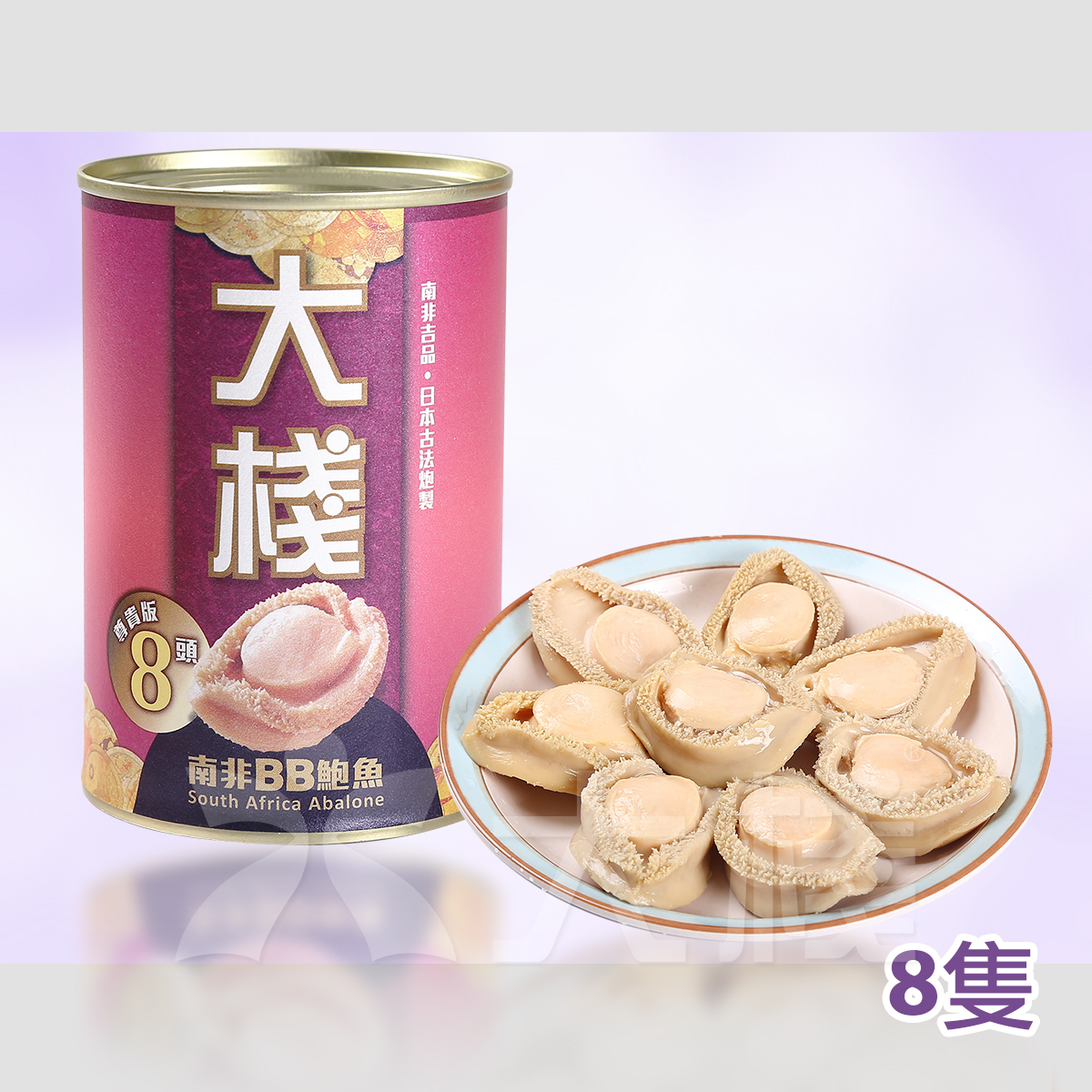 大棧南非BB罐頭鮑魚 (尊貴8頭鮑) 213克