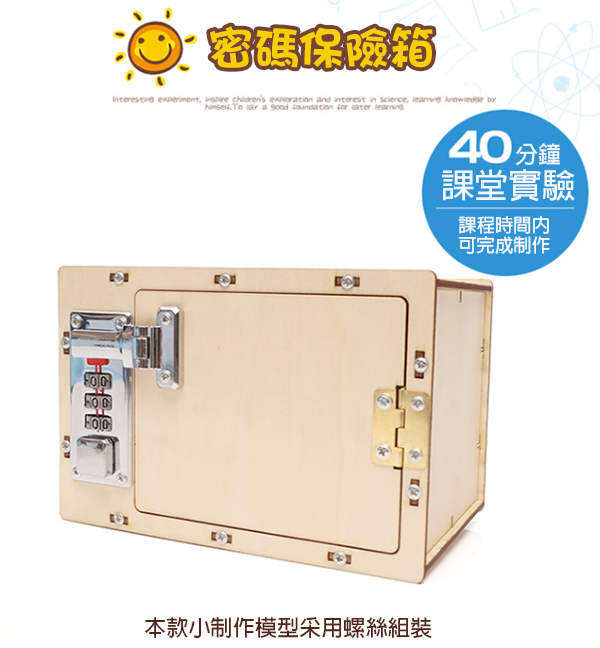 STEM DIY密碼保險箱材料包 R-27