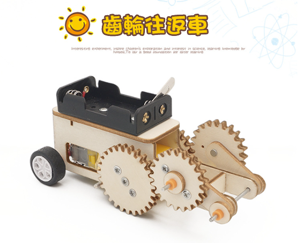 現貨區 STEM DIY齒輪往返車材料包 C-24