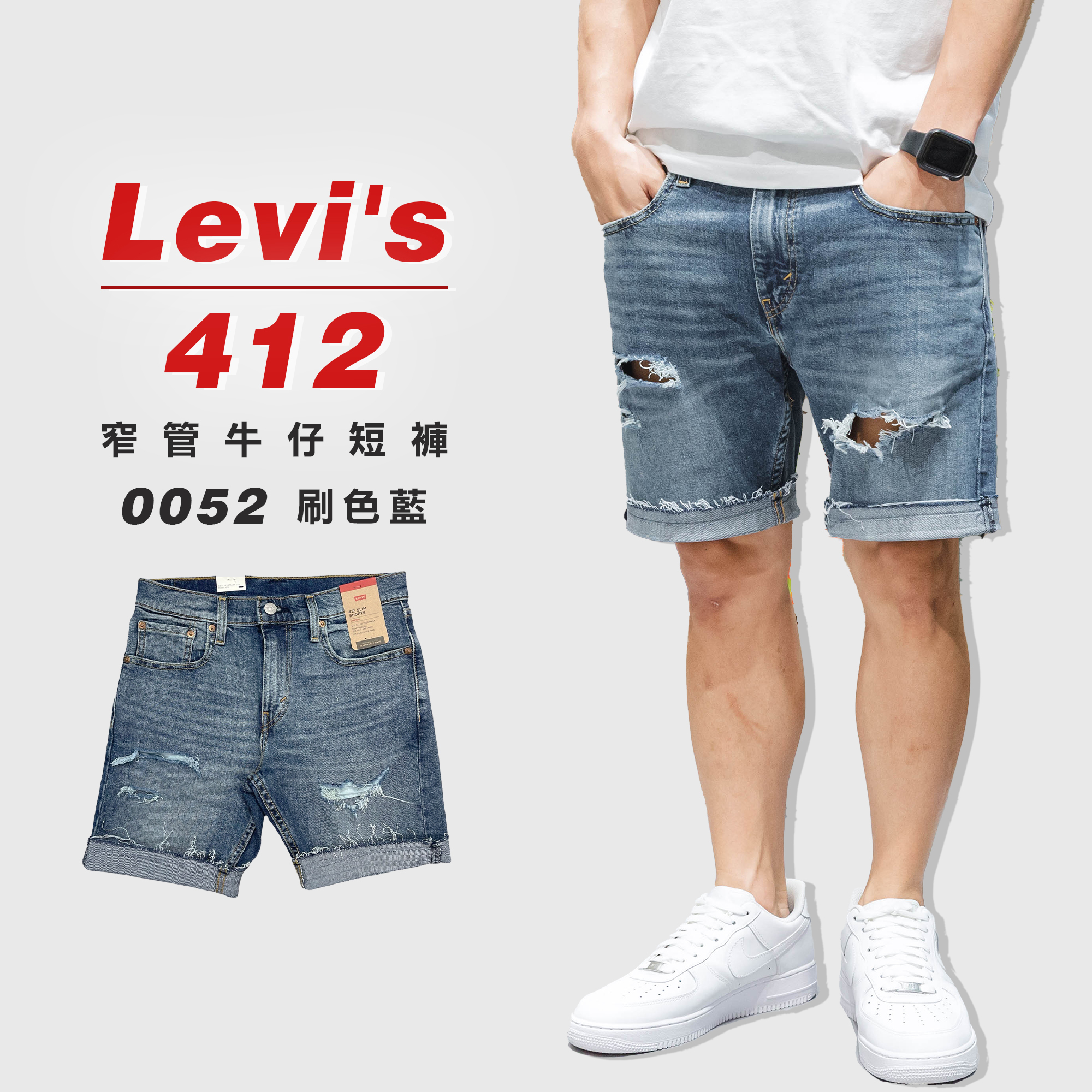 LEVI'S 412-0052 刷色藍 不修邊破壞 膝上 修身窄管 牛仔短褲【LVS4120052】