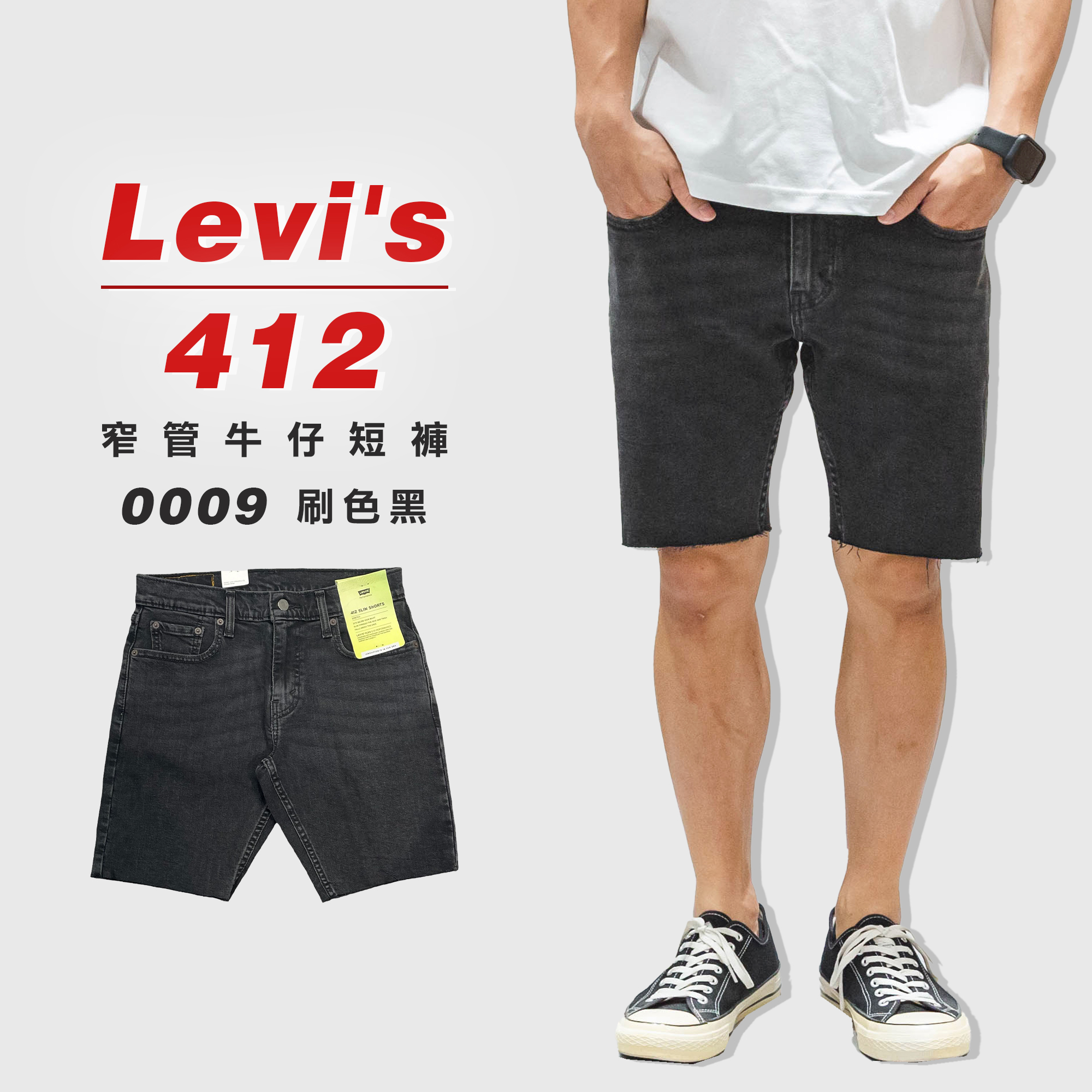 LEVI'S 412-0009 刷色黑 不修邊 膝上 修身窄管 牛仔短褲【LVS4120009】