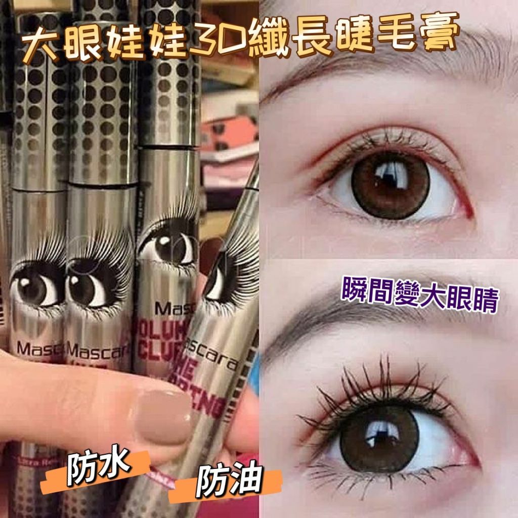 大眼娃娃睫毛膏10g