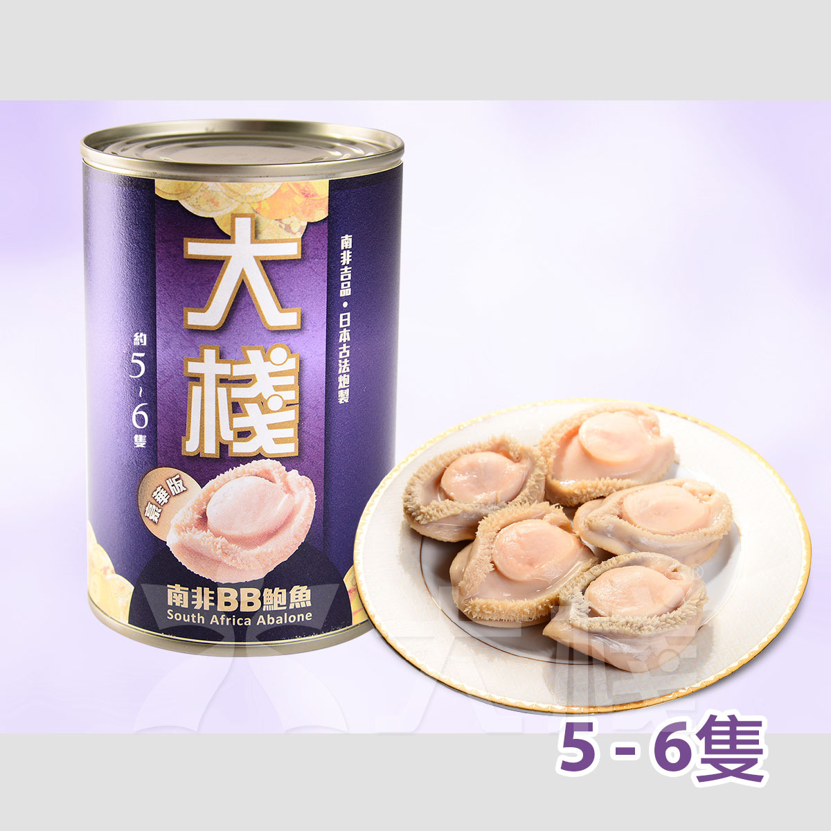 大棧南非BB罐頭鮑魚(豪華版5-6頭) 213克