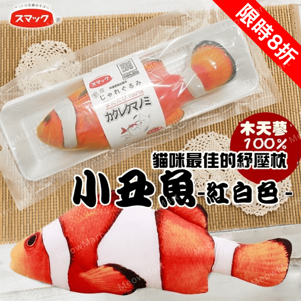 【現貨8折】SMACK日の味 - 木天蓼魚貓玩具 (小丑魚)