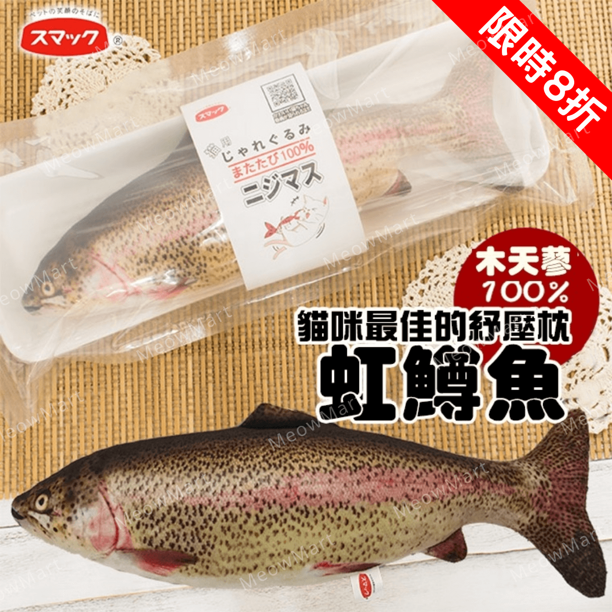 【現貨8折】SMACK日の味 - 木天蓼魚貓玩具 (虹鱒)