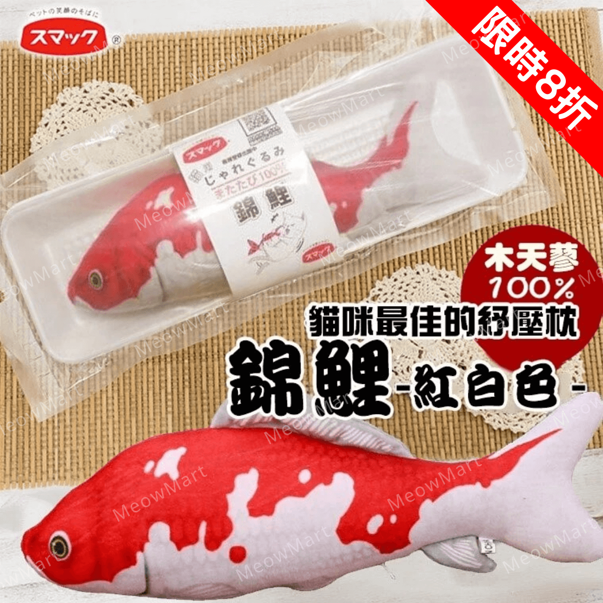 【現貨8折】SMACK日の味 - 木天蓼魚貓玩具 (錦鯉)