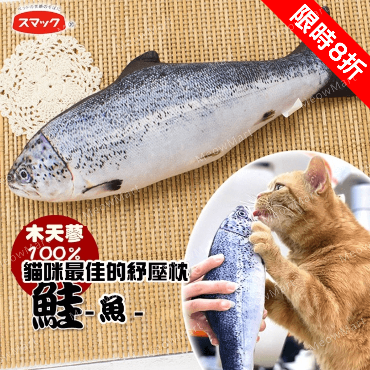 【現貨8折】SMACK日の味 - 木天蓼魚貓玩具 (三文魚)