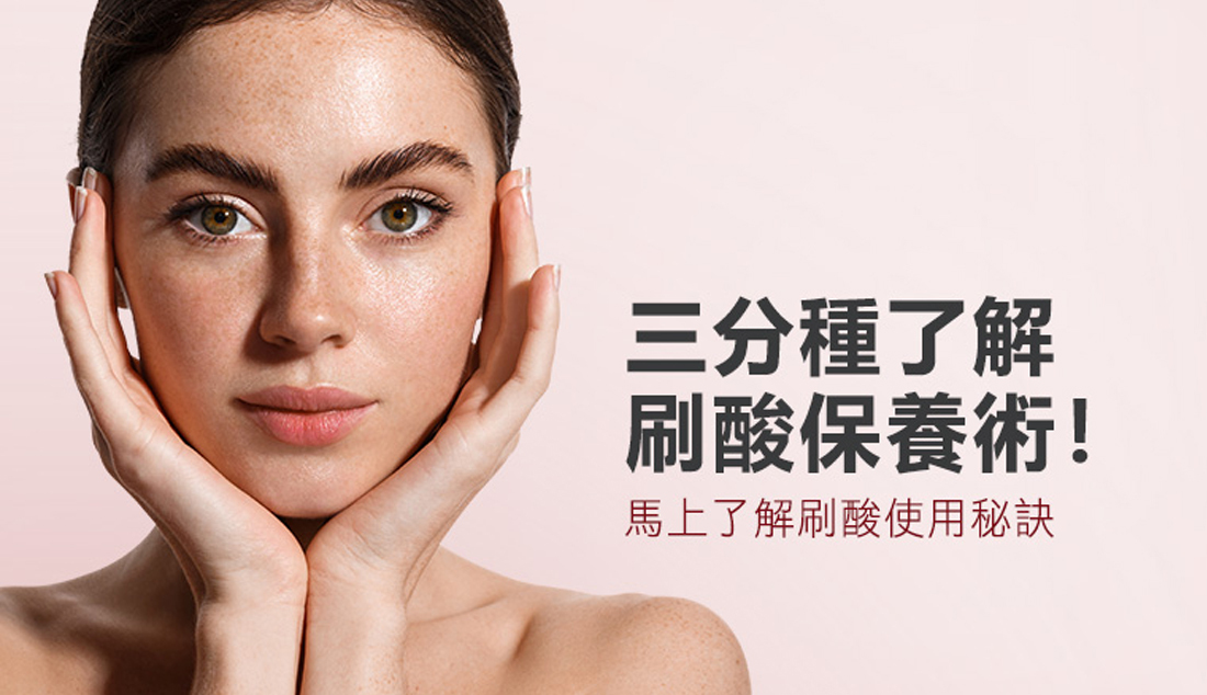 三分種了解刷酸保養術！