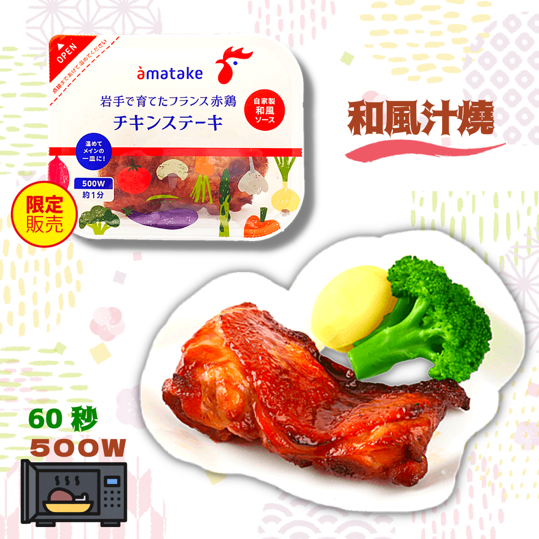 ❗️減價中❗️和風汁燒雞扒  (約115g)