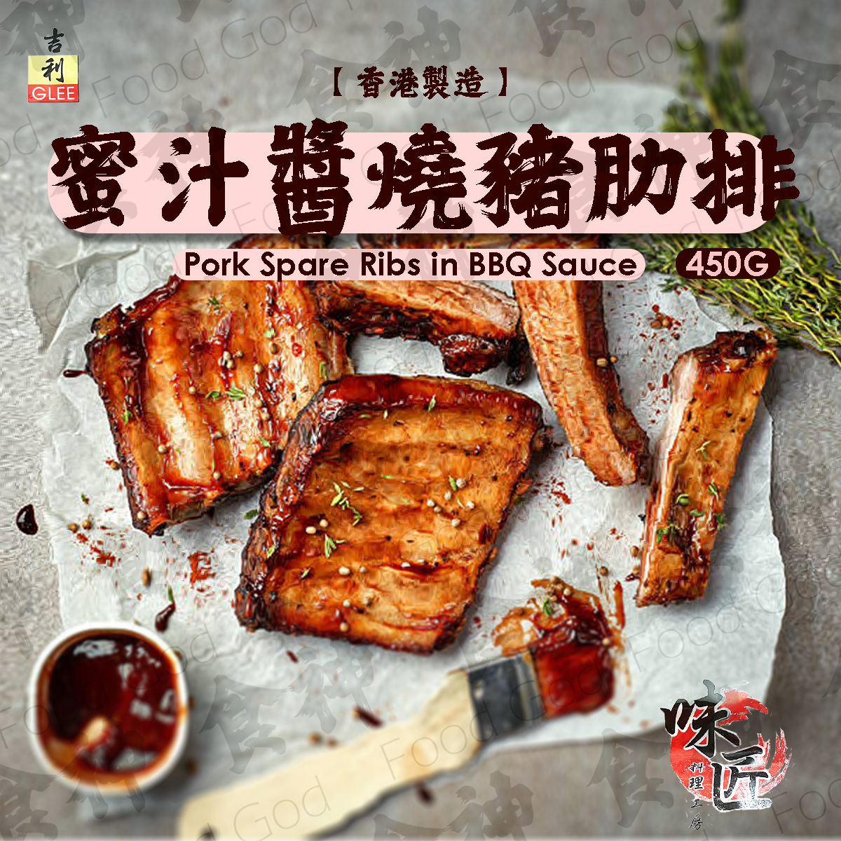 吉利 - 【味匠】蜜汁醬燒豬肋排 (約440-450g) (急凍) #BBQ #爆汁 #本土 #香港製造