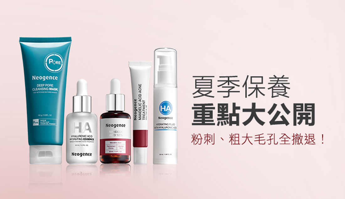 擁抱夏天，粉刺、粗大毛孔全撤退！油光閃閃OUT！