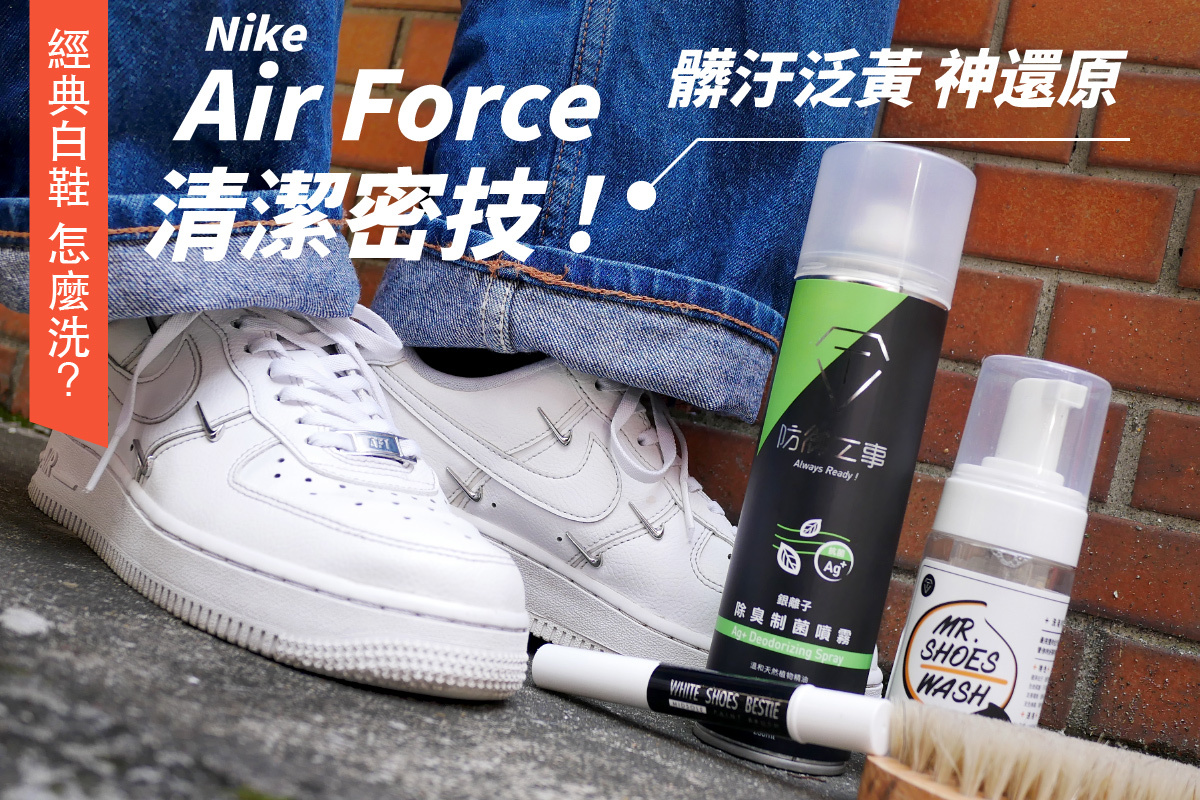 Air Force清潔保養密技，髒污泛黃神還原