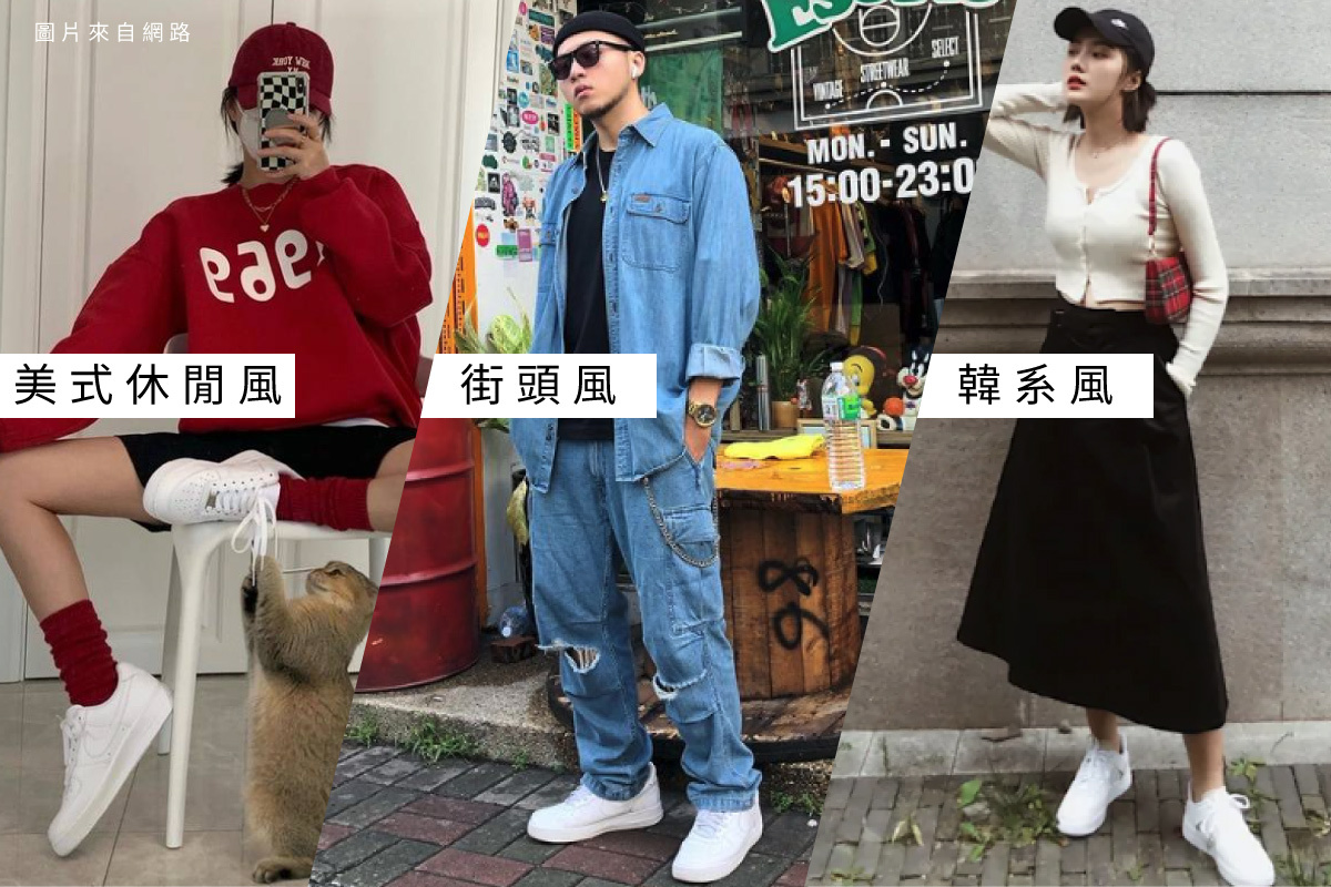 Air Force穿搭參考