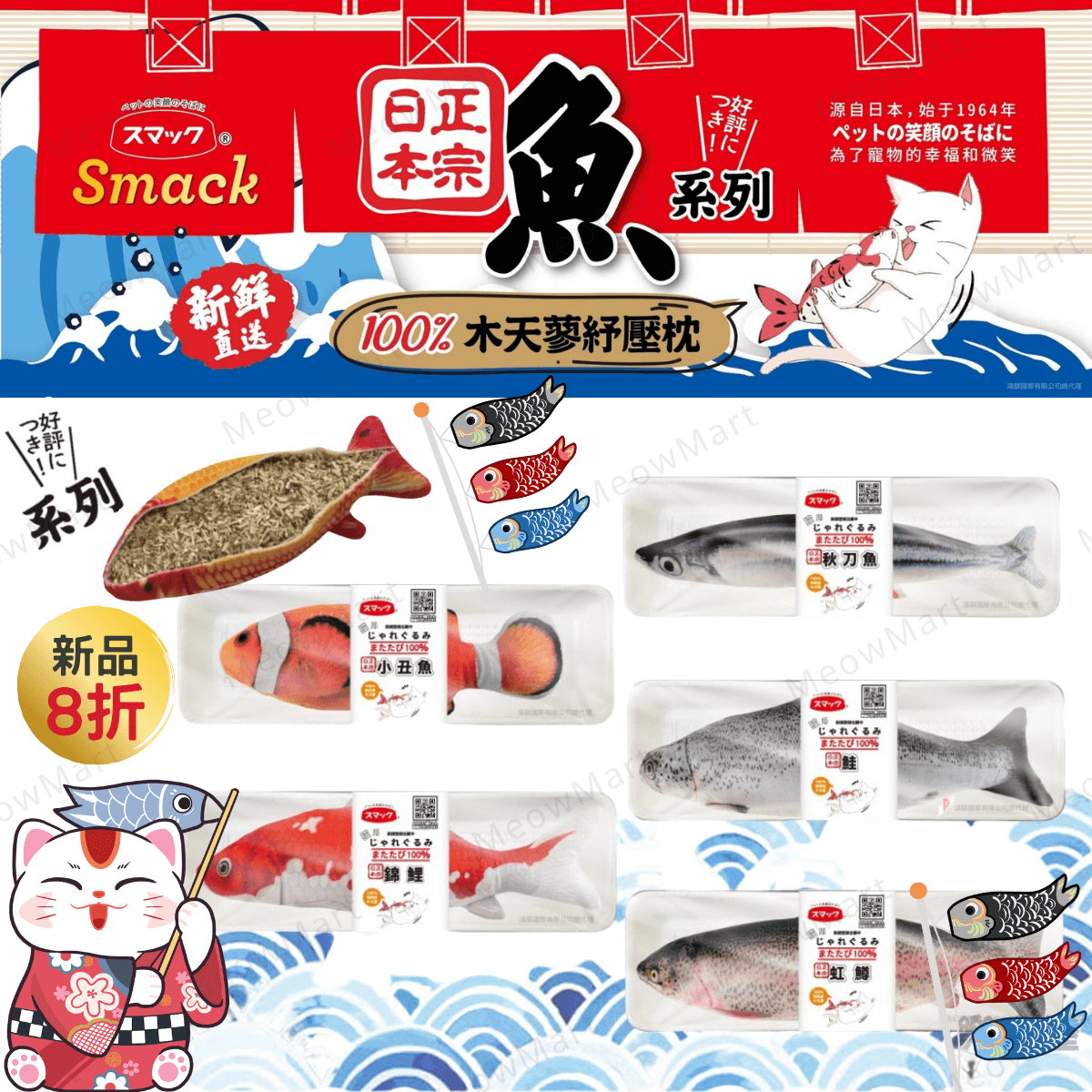 【現貨8折】SMACK日の味 - 木天蓼魚貓玩具 (8款任選)