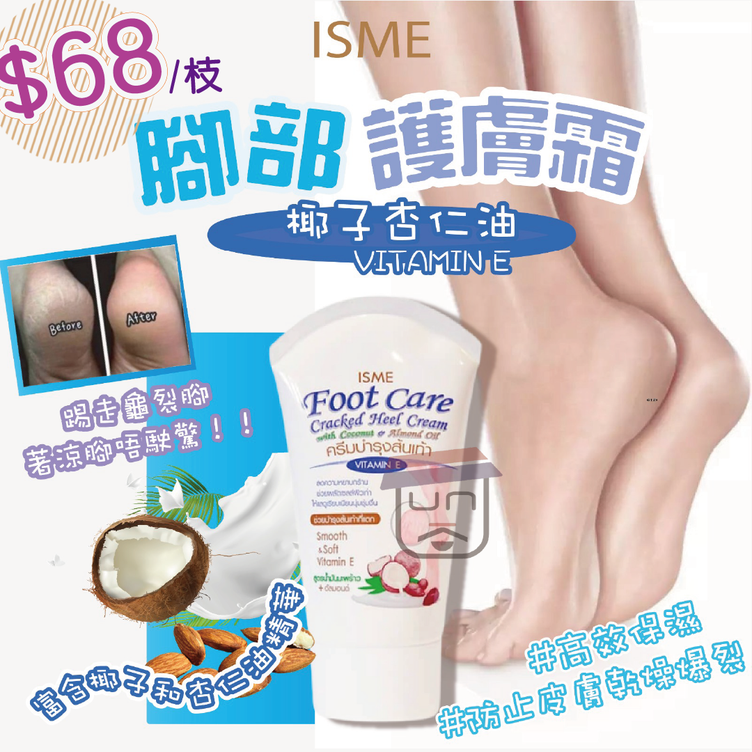 泰國ISME 椰子杏仁油腳部護膚霜 80g