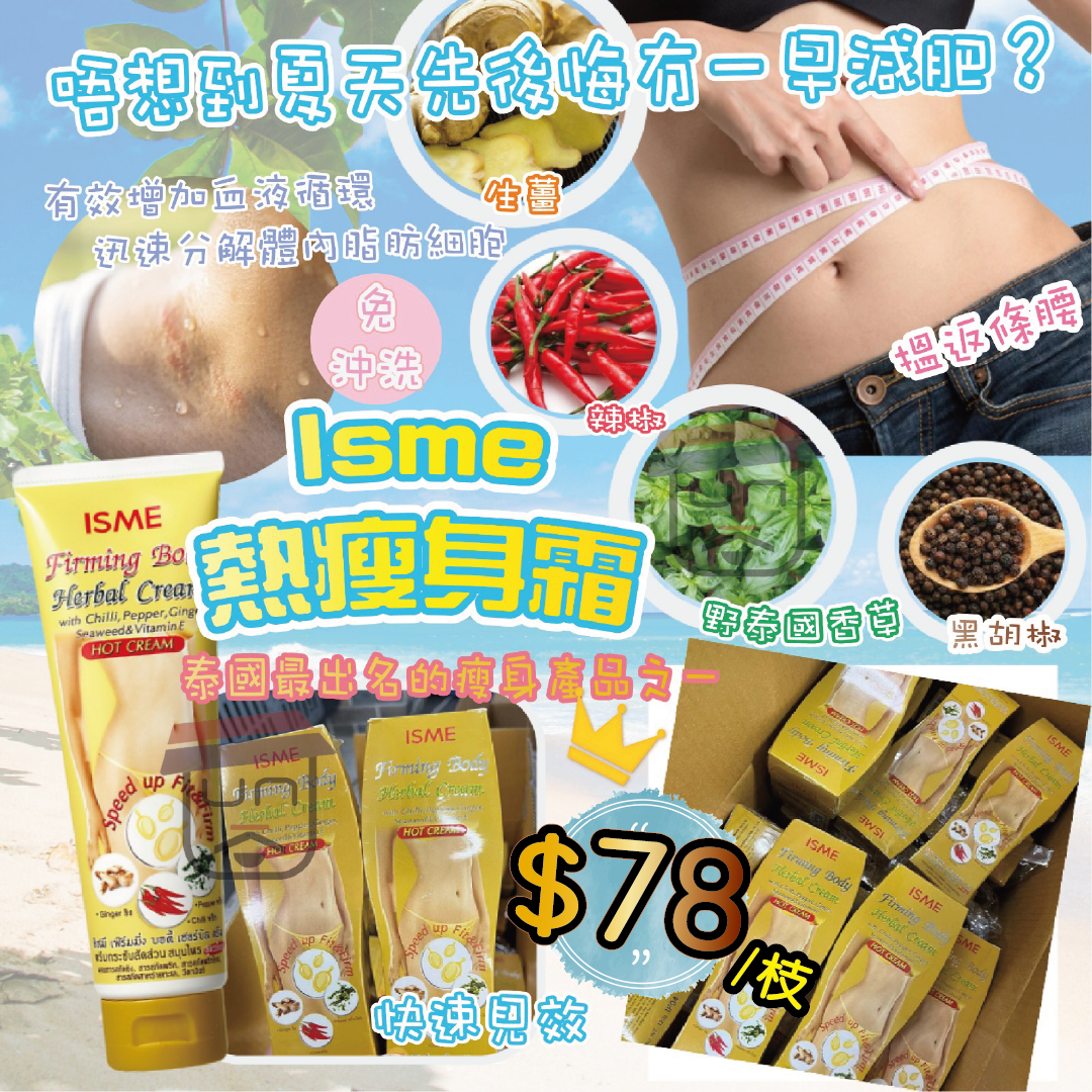 網店限定優惠!! 泰國 ISME 温熱感瘦身霜 120g