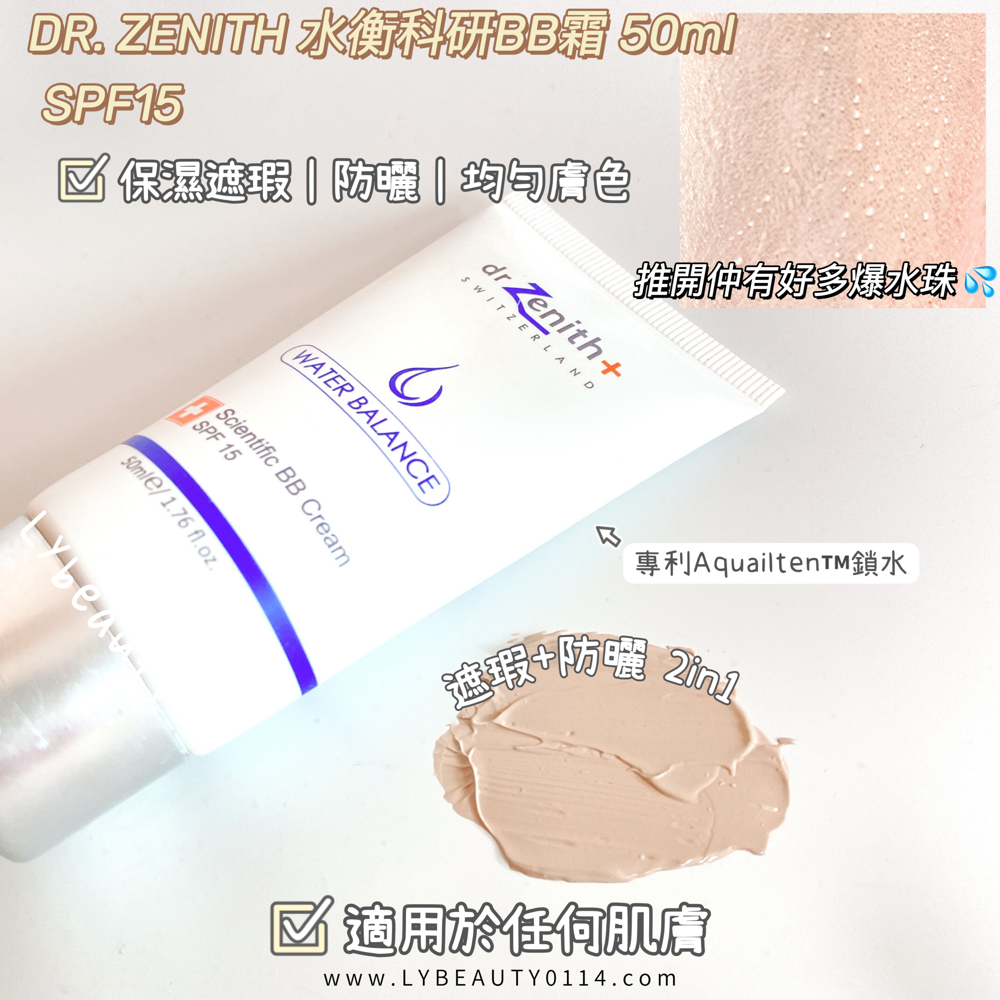 Dr. Zenith 水衡科研BB霜 SPF15 50ml