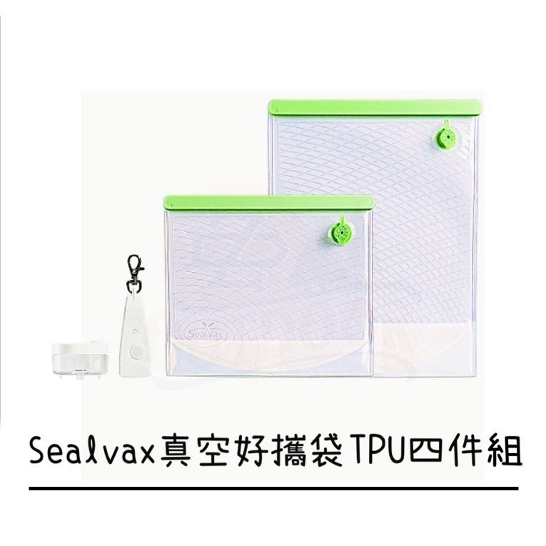 Sealvax 真空好攜袋TPU四件組 真空袋 真空機 食物保鮮 重複使用 矽膠保鮮袋 密封保鮮袋 防漏保鮮袋 露營