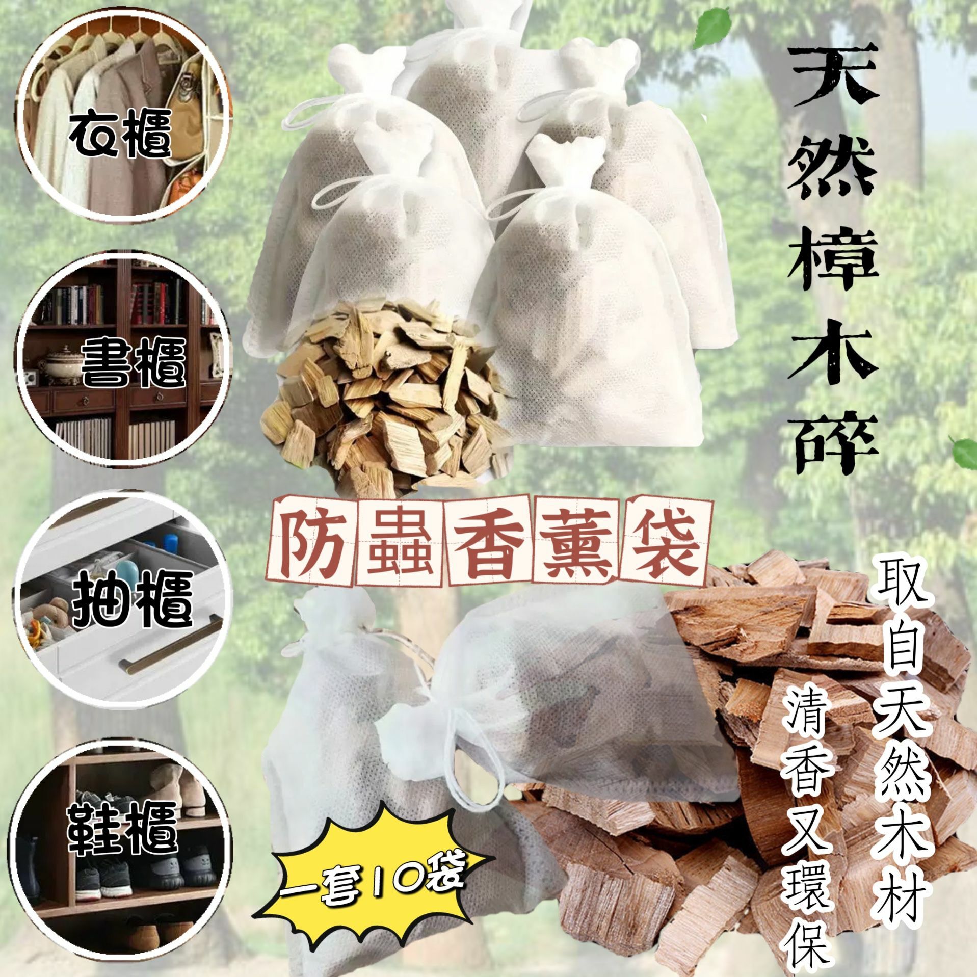 天然樟木碎防蟲香薰包