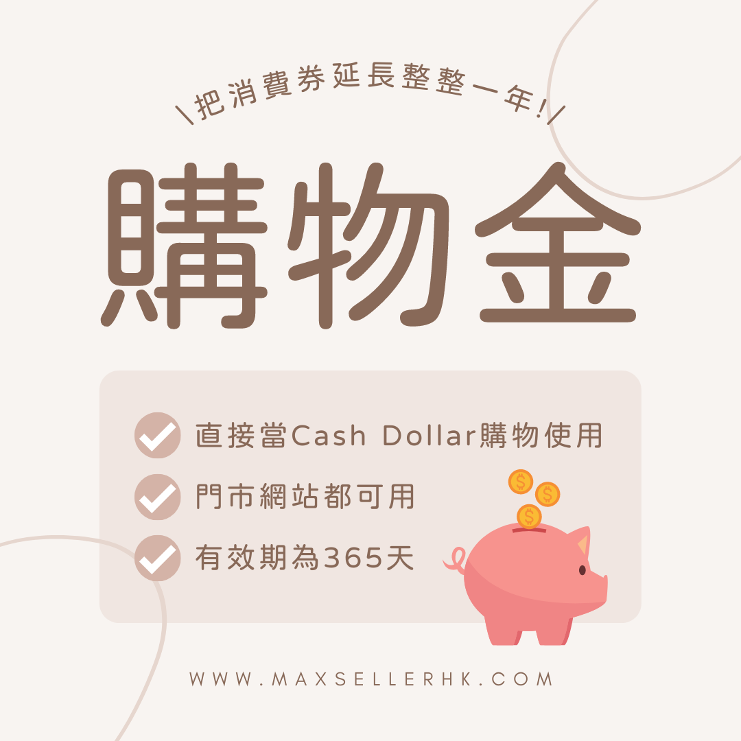 〈購物金 - 1年有效期〉Buy Now, Use Later! 未有頭緒點樣用呢一筆消費卷？ 不妨購買我哋嘅購物金啦！