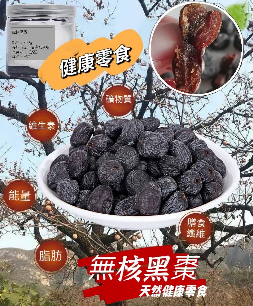 無籽黑棗300g