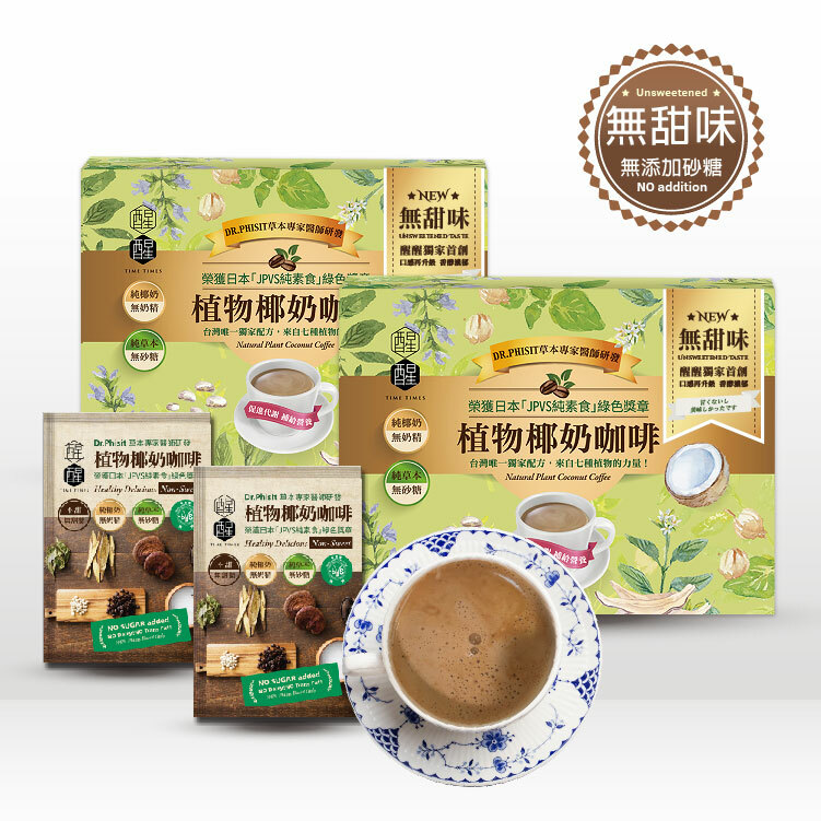 【無甜版2盒6入】植物椰奶咖啡，全新無甜口味少了甜菊，多了拿鐵咖啡味的香醇口感，獻給忠於原味的你。