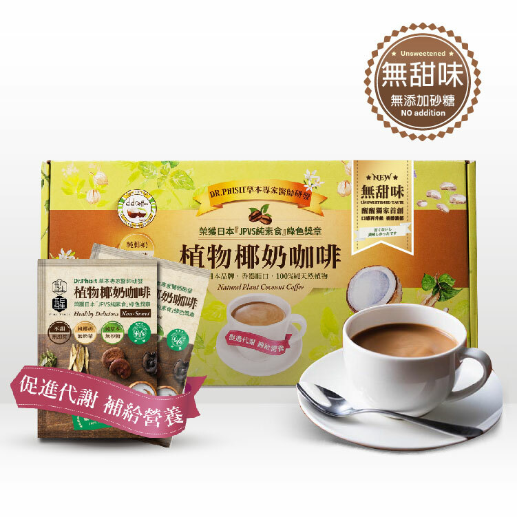 【無甜版 60入】植物椰奶咖啡，無甜口味少了甜菊，多了拿鐵咖啡味的香醇口感，獻給忠於原味的你。