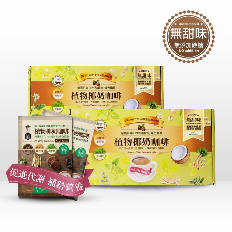 【無甜椰奶咖啡 60 入 2 盒】全新無甜口味少了甜菊，多了拿鐵咖啡味的香醇口感，獻給戒糖飲食的妳。