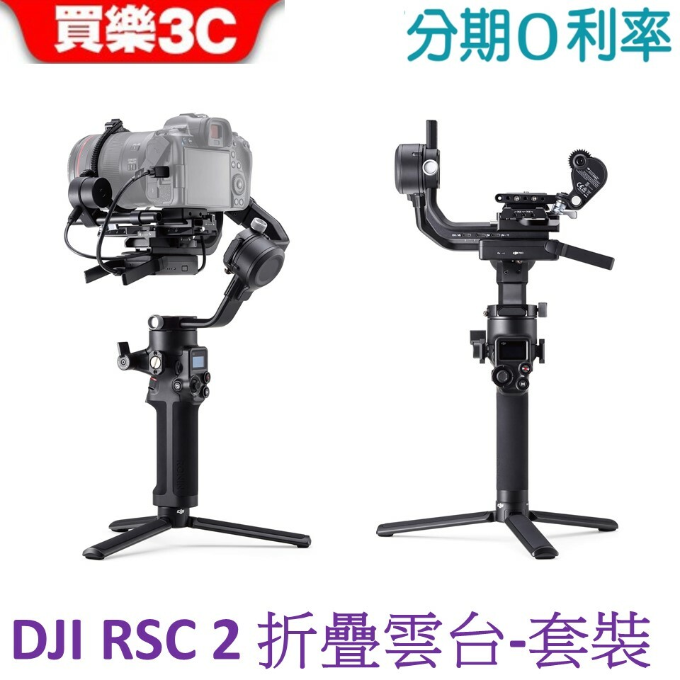 DJI RSC2 單機版雲台單手持相機穩定器(DJI授權經銷商)