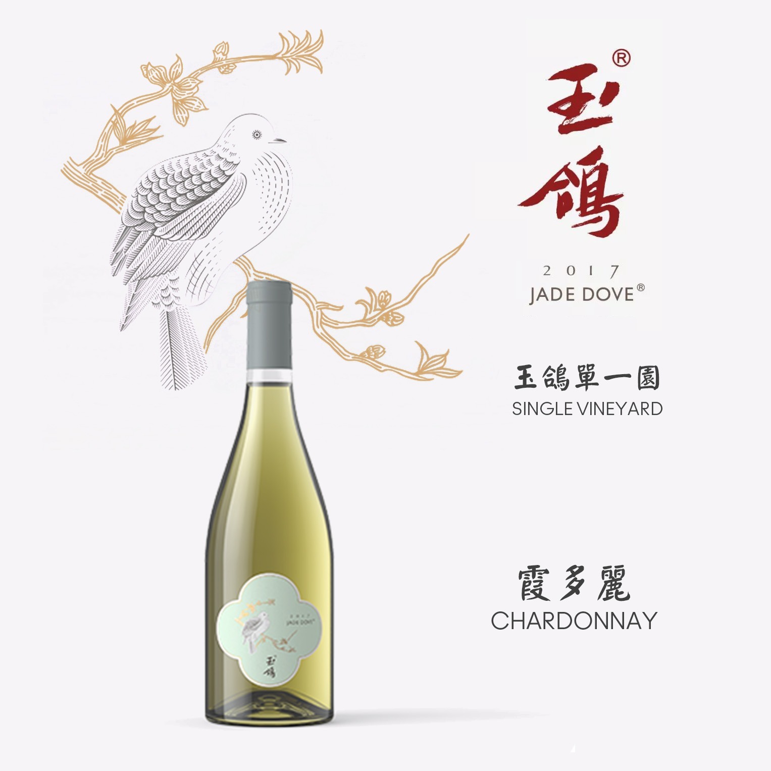 玉鴿® 單一園霞多麗幹白葡萄酒 2022