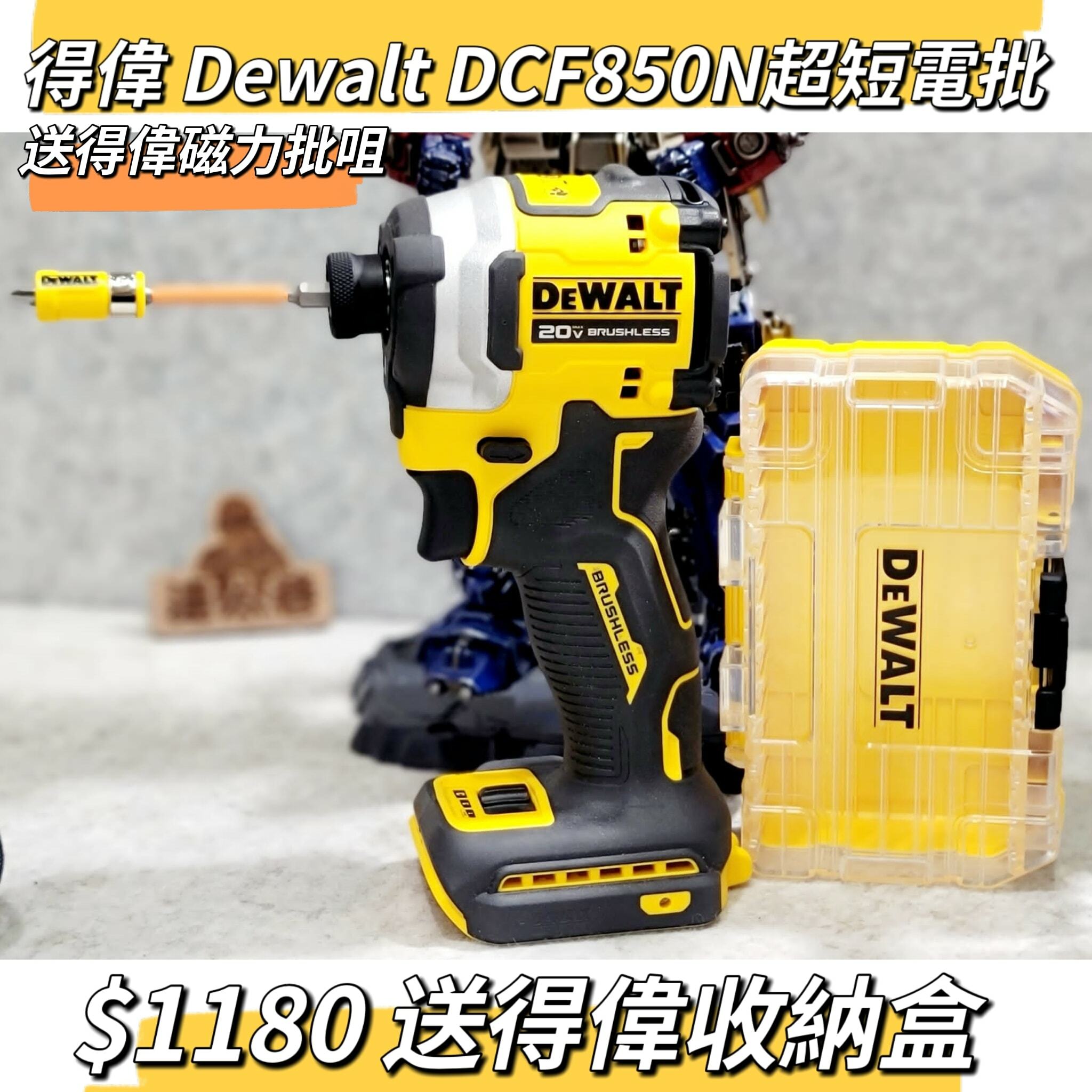 得偉 Dewalt DCF850N超短電批 （水） $1180 送得偉磁力批嘴➕收納盒  2022優惠