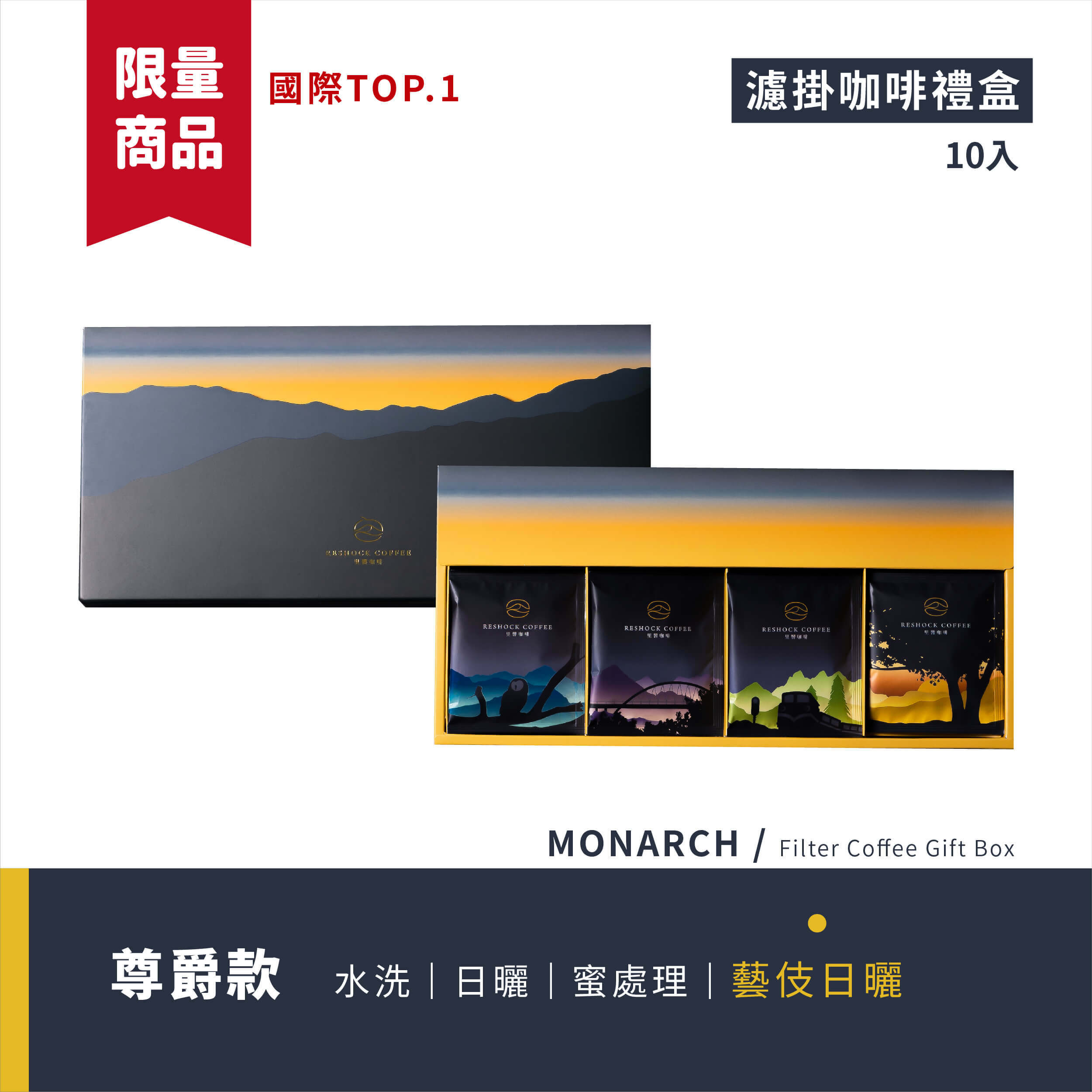 【尊爵款】阿里山三大咖啡莊園 藝伎濾掛禮盒