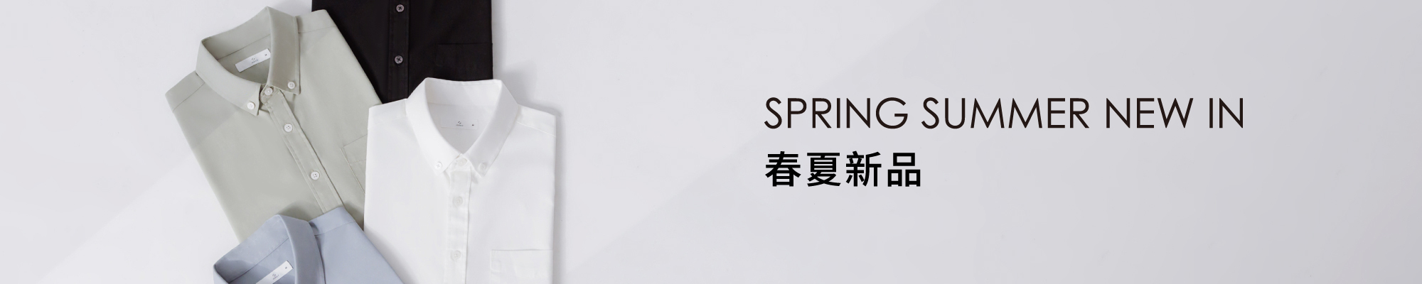 春夏新品