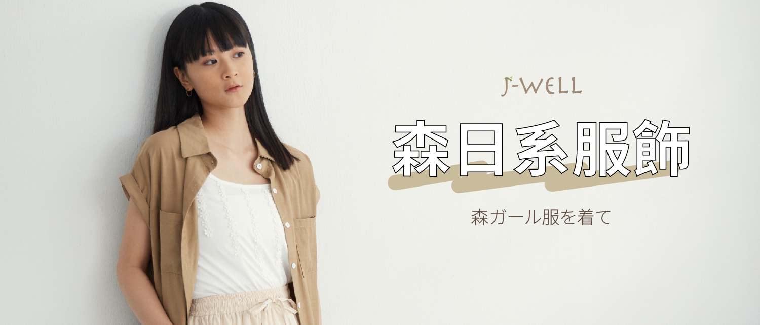 日系服飾,日系森林,森女,日系衣服,2022春夏穿搭