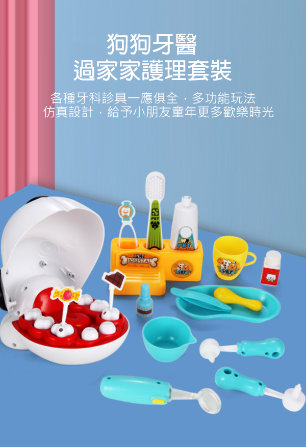 狗狗牙醫過家家護理套裝 8392