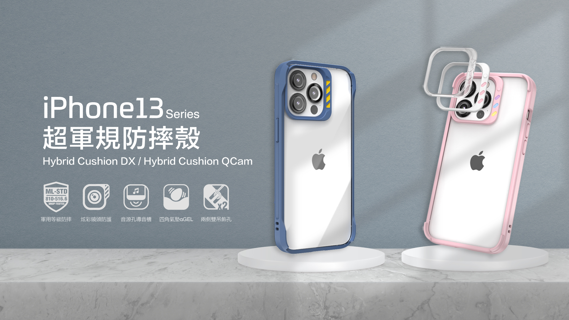 iPhone 13 超軍規防摔殼 四角氣墊αGEL、炫彩鏡頭防護、音源孔導音槽、軍用等級防摔、支援無線充電、兩側雙吊飾孔、四邊加高平放、防滑/好握邊框