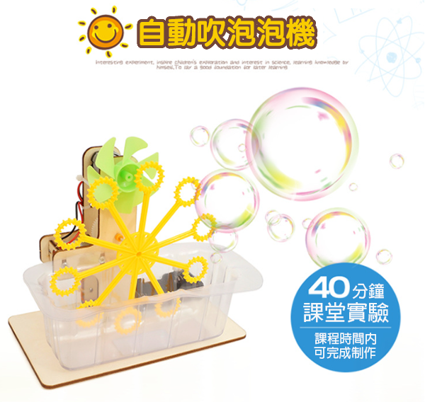 STEM DIY自動吹泡泡機材料包 R-12B