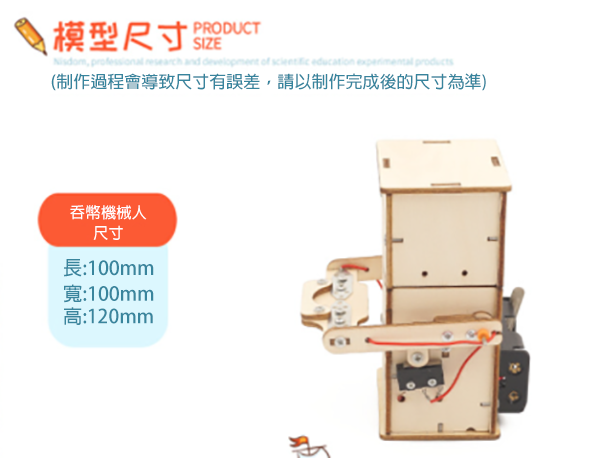 STEM DIY吞幣機械人材料包 J-19