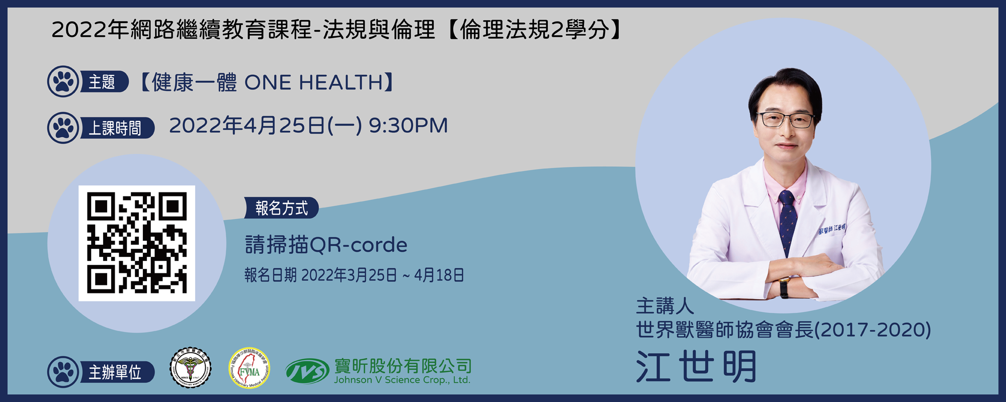 台灣,世界,專業,獸醫,寶昕,JVET,新北市獸醫師公會,福爾摩沙獸醫臨床醫學會,線上,研討會,教育課程,2022,江世明