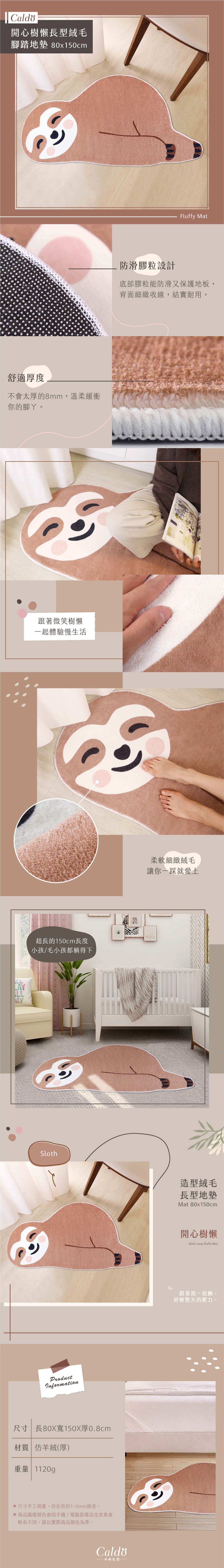 長度有150cm的造型地墊，駝色的開心樹懶長型絨毛腳踏地墊。