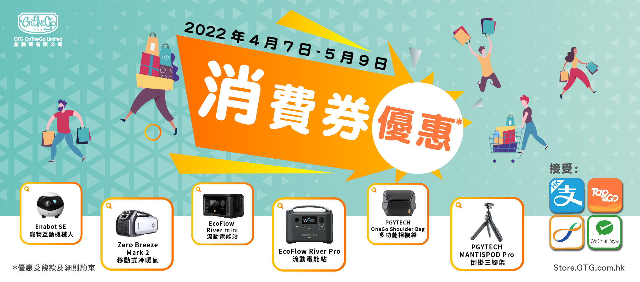 OTG Store消費券優惠