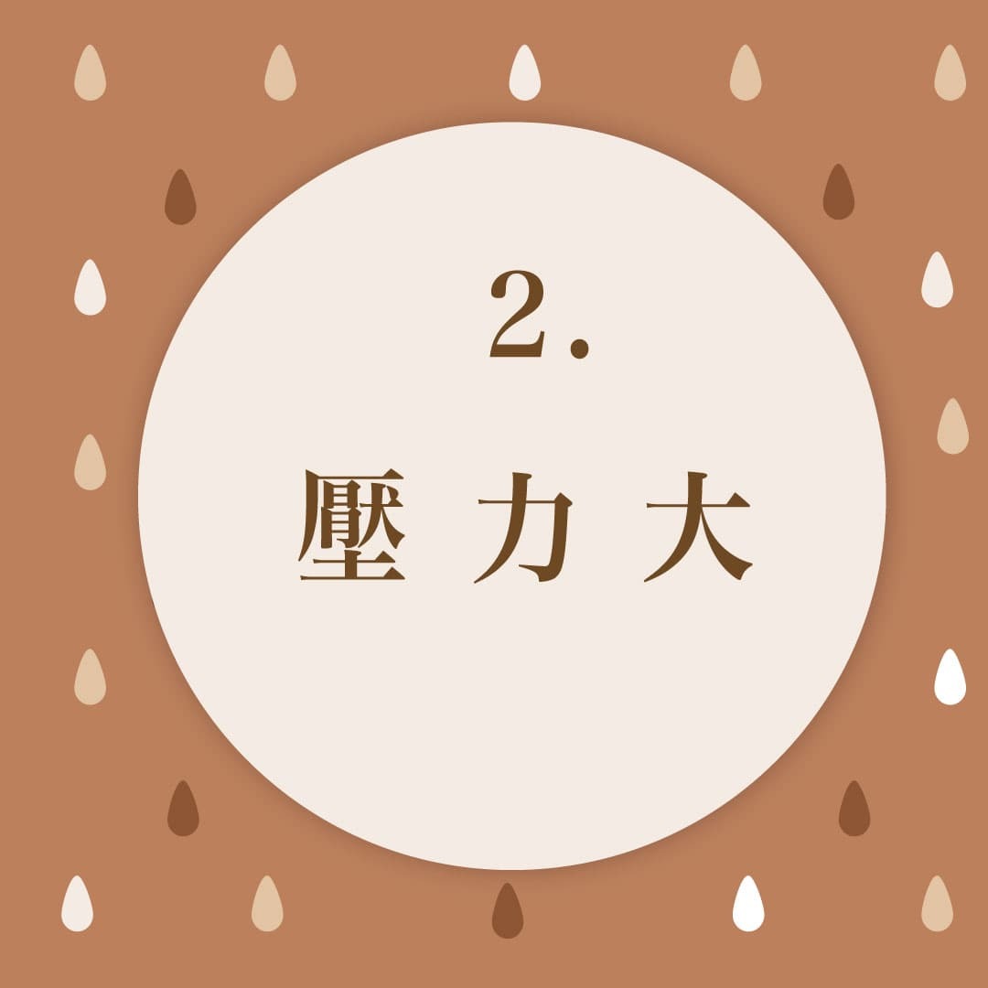 頭皮出油原因-壓力大