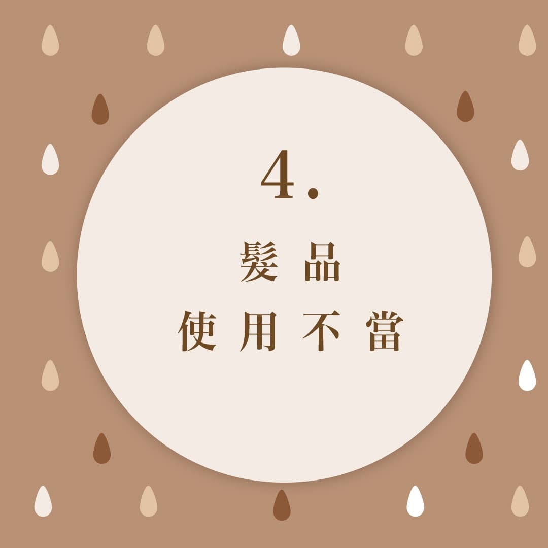 頭皮出油原因-髮品使用不當