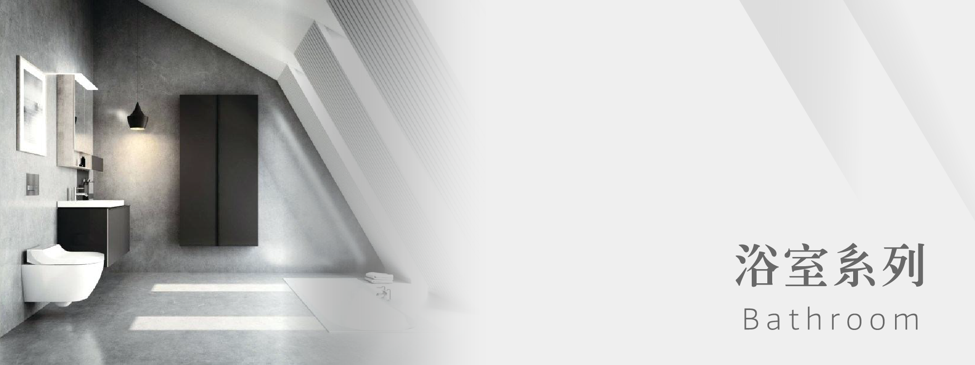 春興衛浴_浴室系列_BANNER